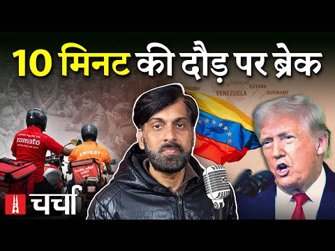 Quick Commerce vs Gig Workers और दुनिया में फैली अमेरिकी बेचैनी | NL Charcha 406
