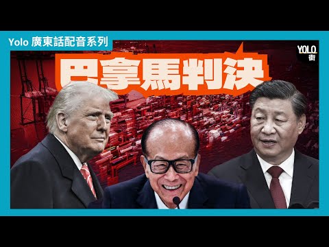 【廣東話配音/ 粵語配音】巴拿馬港口違憲案: 夾喺中美戰略利益之間 李嘉誠和記港口要『淨身出戶』😱?