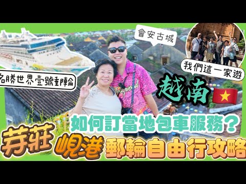2024越南遊🇻🇳「郵輪峴港+芽莊兩地遊」必去的￼旅行景點充滿越南風情￼會安古城，如何訂當地包車服務？芽莊最推介的法包🥖，越南超市￼尋寶手信，當地市集漢市場，￼￼￼峴港DaNang｜名勝世界壹號
