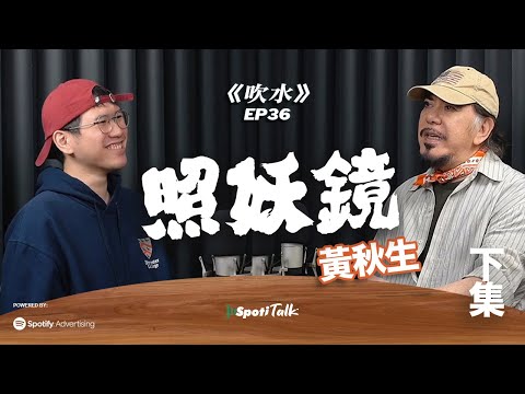 作品係一面「照妖鏡」｜黃秋生 禪同道家嘅世界｜閱讀自己的狀態｜下集｜SpotiTalk｜《吹水》｜EP36