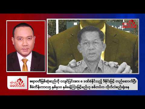 Khit Thit Evening News | February 21, 2026