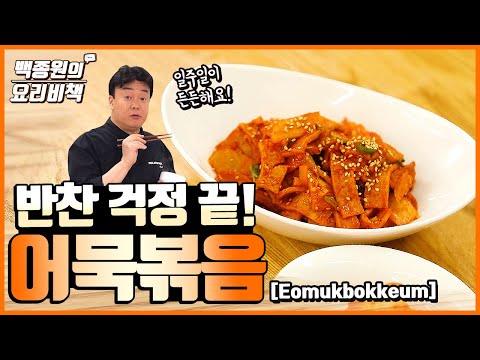 Super Simple Recipe for Eomuk Bokkeum, a Regular Side Dish at K-Restaurants