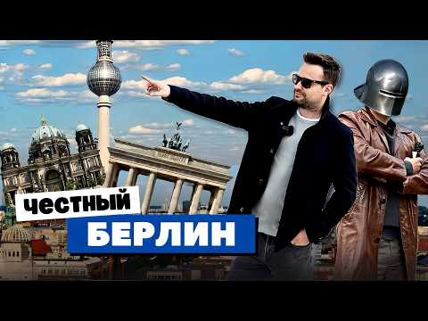 Берлин - Самый Честный Город Европы 