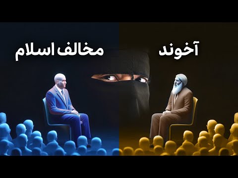 مناظره هوش مصنوعی آخوند با یک مخالف اسلام