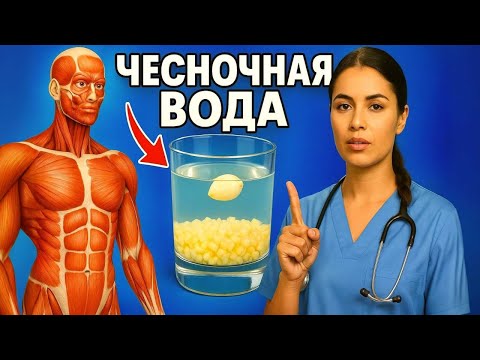 🧄 Что будет, если пить ЧЕСНОЧНУЮ ВОДУ 30 дней?