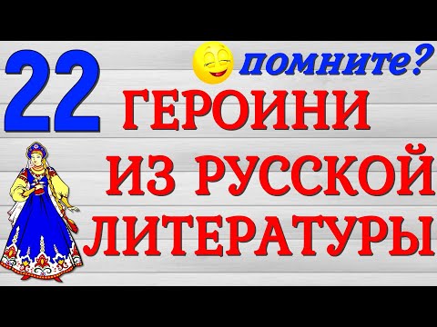 22 ГЕРОИНИ ИЗ РУССКОЙ ЛИТЕРАТУРЫ 🎀ТЕСТ🎀 РУССКАЯ  КЛАССИКА #классика #литература