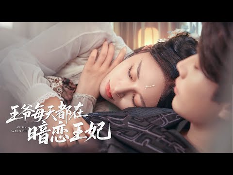 全網首發~【王爺每天都在暗戀王妃】  李佑霖&韩录锦|看完死对头的“暗恋日记”后，我们开始疯狂脑补自我攻略！