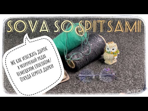 ОТКУДА в полотне ДЫРКИ и кривые петли в укороченных рядах Немецким способ? У меня есть ответ!