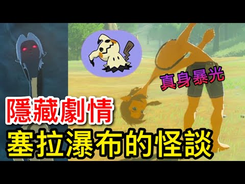 【薩爾達傳說︰曠野之息】怪談︰塞拉瀑布與巨人的鬼異事件(恐怖)