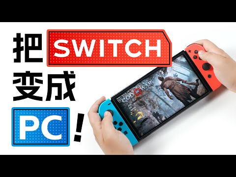 把Switch改造成PC，玩Steam大作？？？