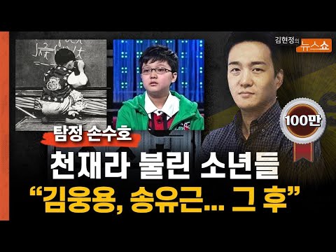 [탐정 손수호] "김웅용, 송유근... 천재라 불린 소년들, 그 후"
