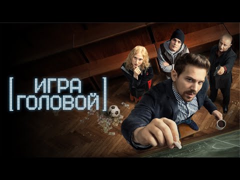 Сериал Игра головой: ВСЕ СЕРИИ ПОДРЯД - Про математика и букмекеров - Драма, Детектив, Комедия