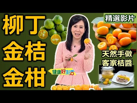 【健康好生活 超精彩回顧】養顏又保護血管的好柑橘 ─ 柳丁、金桔、金柑 /// 客家桔醬  桔醬排骨  松阪豬佐客家桔醬  橙香海鮮  糖漬橙片  橙香烤布丁