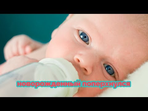 Новорожденный поперхнулся