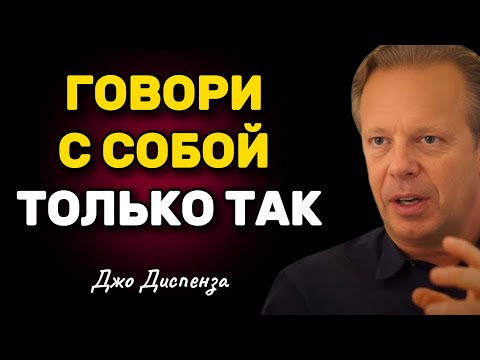 Talk to yourself like this and you will get EVERYTHING you dream of - Joe Dispenza