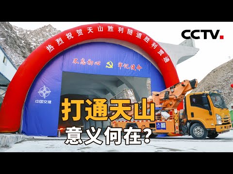 刷新世界纪录，天山胜利隧道顺利贯通！高寒、高海拔、16条断裂带......他们这样啃下硬骨头 | CCTV「新闻1+1」20241230