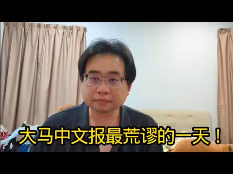大马中文报最荒谬的一天！ 12-12-2025@ahchungtalkshow8911 