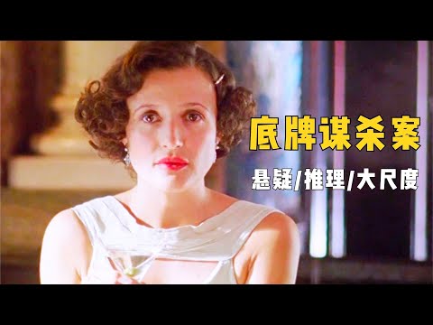 推理女王脑洞大开的奇案，凶手在众目睽睽下完成谋杀，反转再反转