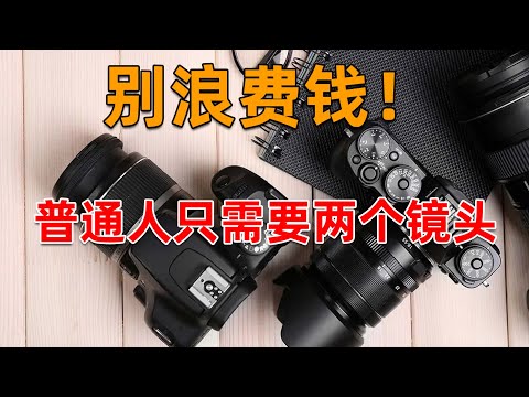 广角、标准、长焦、终于有人讲明白什么焦段最出片了！