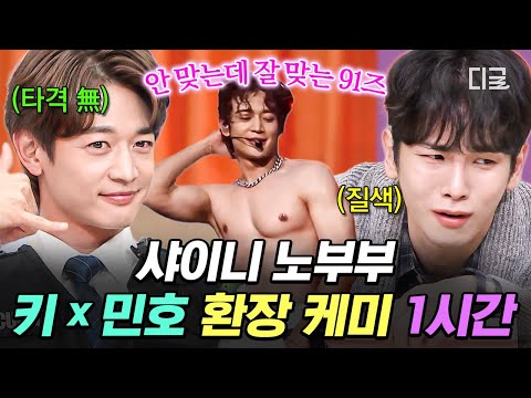 [#AmazingSaturday]SHINee Key X Min-ho are really famous old couple💖