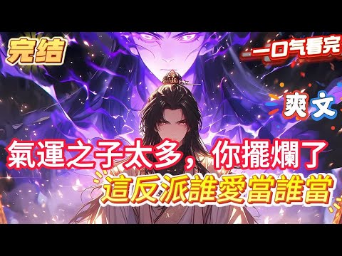 【完結】【反派：氣運之子太多，我擺爛了】穿越後我發現自己有個天生仙骨的妹妹，本以為可以抱緊妹妹的大腿瀟灑一生，誰知母親正打算取出妹妹的仙骨，準備給我裝上，此時我才明白我穿成了一個大反派#爽文#小说