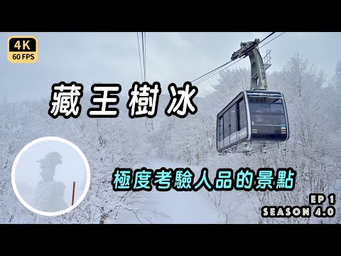 Superb Zao Juhyo, blissful edamame mochi, good hot springs and beautiful sake 4K60p Travel