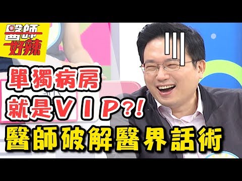 醫界話術大公開，教你聽懂醫師的話？！ 醫師好辣 2017.10.31 一刀未剪版 江坤俊 唐從聖