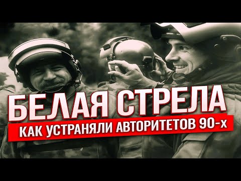 Операция «Белая Стрела»: Кто стоял за исчезновением десятков воров в законе