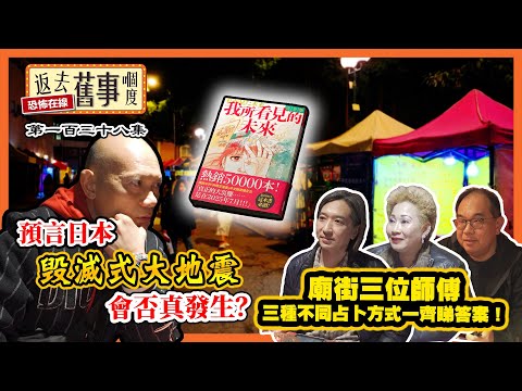 預言7月5號日本毁滅式大地震會否真發生？廟街三位師傅三種不同占卜方式一齊睇答案！《返去舊事嗰度》第一百三十八集 #廟街 #夜景 #預言 #大地震 #玄學 #占卜 #塔羅牌 #中文字幕