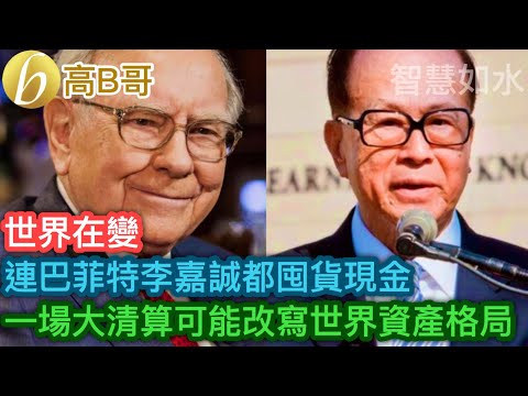 連巴菲特李嘉誠都囤貨現金 一場大清算可能改寫世界資產格局［智慧如水 – 高B哥 GBG］