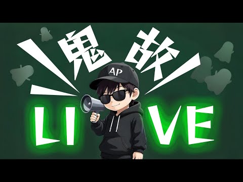 【鬼故直播】事後鬼故｜AP人生