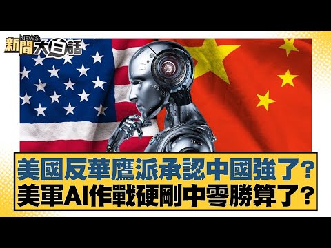 美國反華鷹派承認中國強了?美軍AI作戰硬剛中零勝算了?【#新聞大白話】20251221-5|#謝寒冰 #李大中 #黃征輝