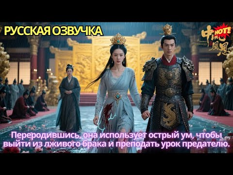 Переродившись, она использует острый ум, чтобы выйти из лживого брака и преподать урок предателю.