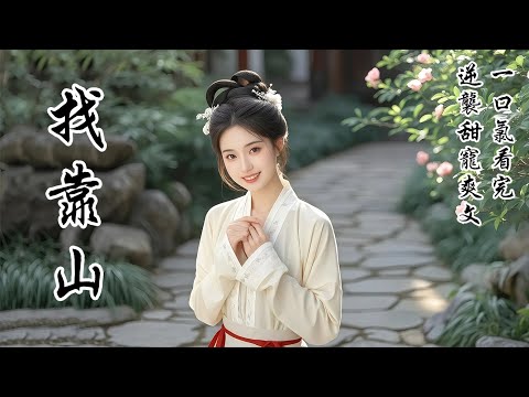 【找靠山】進侯府當丫環時，爹叮囑我要找個靠山。我覺得世子不錯，但他太高，我夠不着。於是，我盯上世子身邊那個最不起眼的瘸腿馬夫