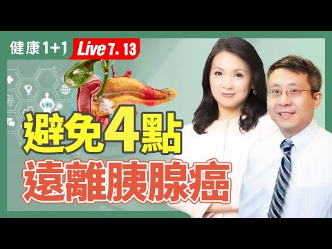 胰腺癌有救了!Jimmy Carter卡特總統如何打破胰臟癌家族遺傳魔咒?約翰·霍普金斯醫院新突破(2024.07.13)| 健康1+1 · 直播