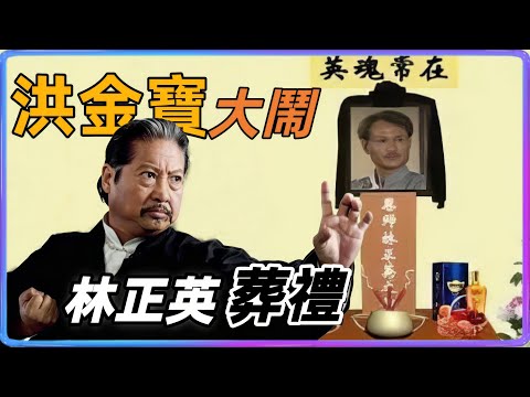 當年洪金寶大鬧林正英葬禮！確實另有隱情…？#洪金寶#林正英