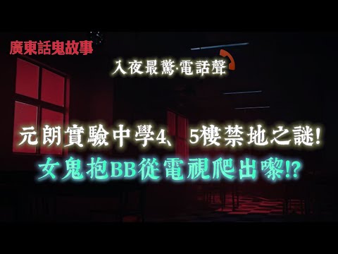 廣東話鬼故事 | 元朗實驗中學45樓禁地之謎！女鬼抱BB從電視爬出嚟！？買錯一尊觀音像，成家三個人先後患癌！法師：你供嘅唔係觀音！十歲少女靈探返屋企即刻被附身！打人、失控、完全唔記得自己做過乜…