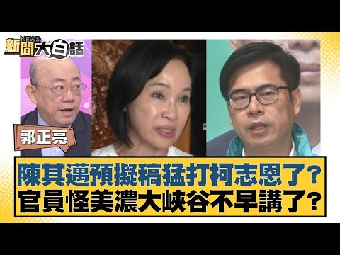 陳其邁預擬稿猛打柯志恩了？官員怪美濃大峽谷不早講了？【#新聞大白話】20251024-8｜#郭正亮 #謝龍介 #陳揮文