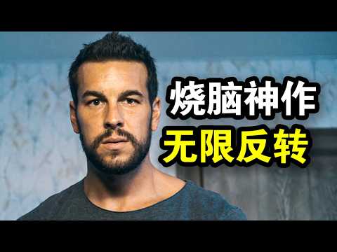 这才叫悬疑神作，全程反转烧脑，不到最后根本猜不到凶手，一口气看完犯罪悬疑剧《无罪之最》！