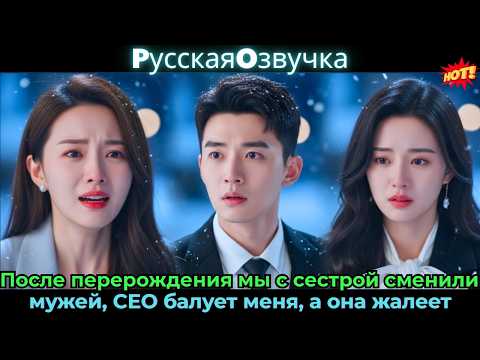 После перерождения мы с сестрой сменили мужей, CEO балует меня, а она жалеет