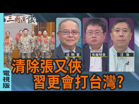清除張又俠 習更會打台灣？｜#沈明室 #矢板明夫 #汪浩｜@華視三國演議｜20260131