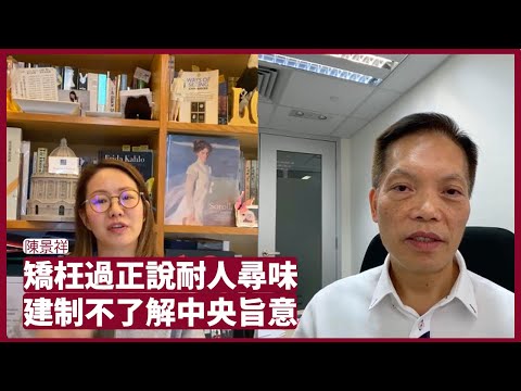 陳景祥：教協等團體解散衝擊公民社會，未必為中央本意。中央認為無民主派都算多元化，親中派亦不了解中央。傳媒短時間內都會變得寂靜，但亦不需要過分自我審查 會客室 20211208