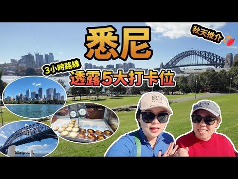 【只有本地人知道】悉尼秋日靚景路線！5大打卡點＋人氣咖啡店＋靚景早餐行