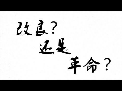秦晖 陈平 改良派与革命派的对话【完整版】（陈平对话录）