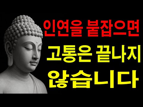 인연을 붙잡으면 고통은 끝나지 않습니다 | 법륜스님 | 부처님말씀ㅣ불교명언ㅣ석가모니가르침 | 인생 지혜 I 오디오북