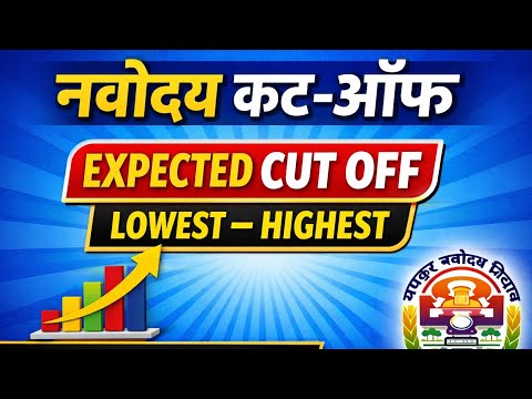 नवोदय परीक्षा का कट ऑफ|| NAVODAYA EXAM CUT ऑफ