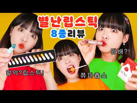 세상에서 제일 신기한 립스틱 모음?! 이게 뭐야ㅋㅋㅋㅋ [랜덤뽑기]