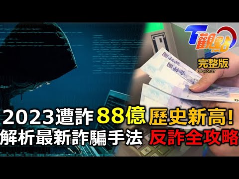 防不勝防! 什麼都能騙! 2023全台遭詐金額達88億 反詐騙全攻略 詐騙手法大揭露!｜TVBS新聞