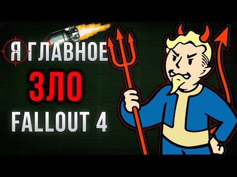 Я выбрал самый злой путь в Fallout 4