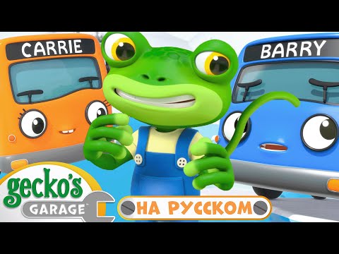 Автобус Бобби заболел | 40 минут｜Гараж Геккона — Мультики про машинки